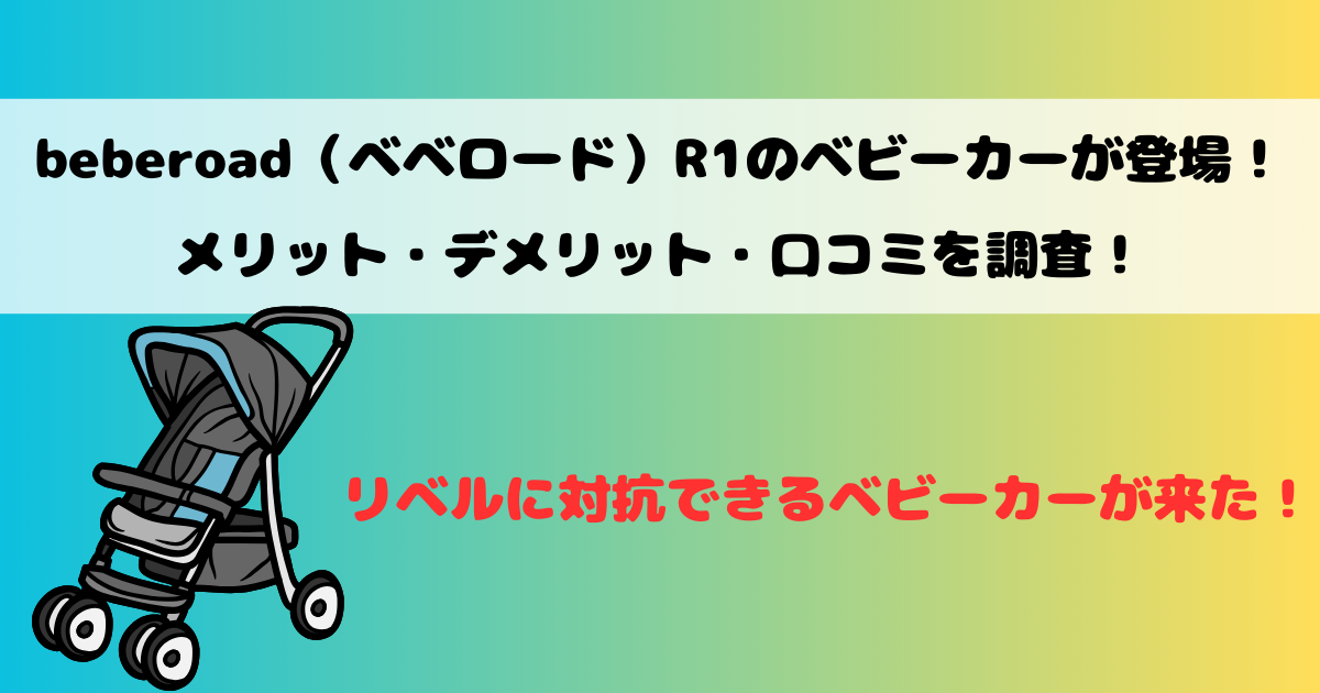 beberoad（ベベロード）R1のベビーカーが登場！メリット・デメリット・口コミを調査！